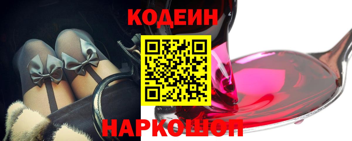 Кодеин Purple Drank Фурманов